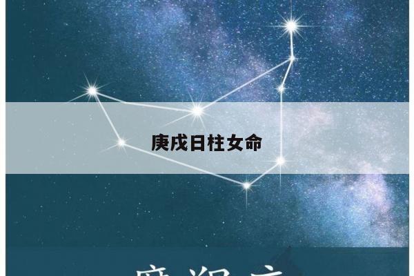 庚戌日柱女命