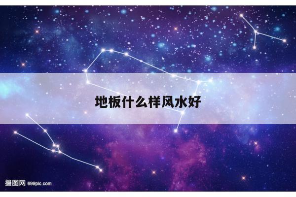地板什么样风水好