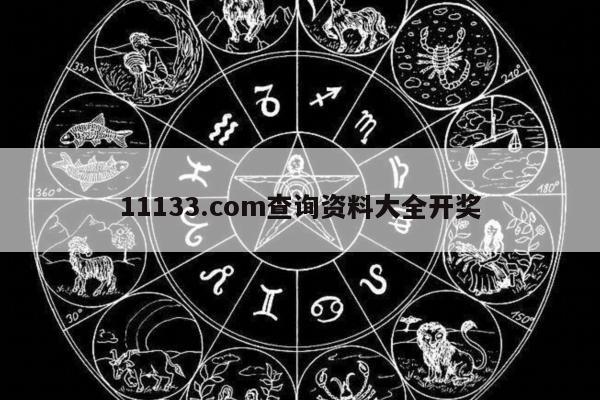 11133.com查询资料大全开奖