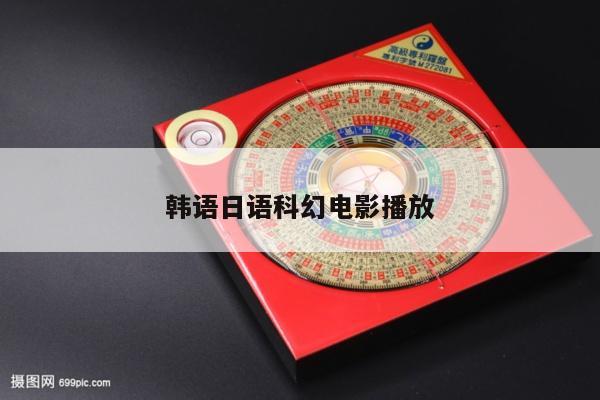 韩语日语科幻电影播放