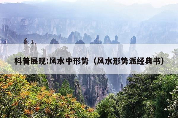 科普展现:风水中形势（风水形势派经典书）