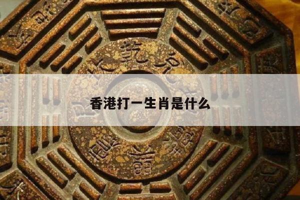 香港打一生肖是什么