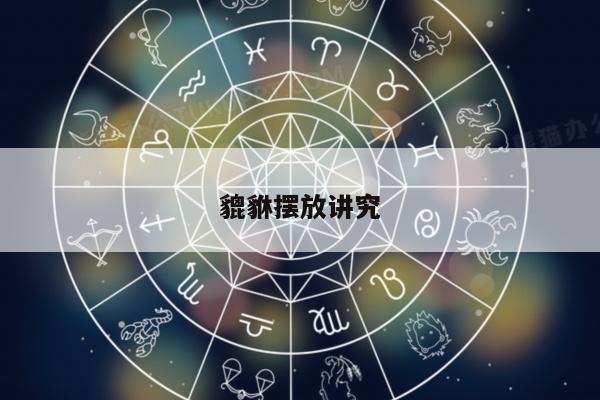貔貅摆放讲究