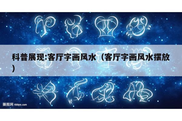 科普展现:客厅字画风水（客厅字画风水摆放）