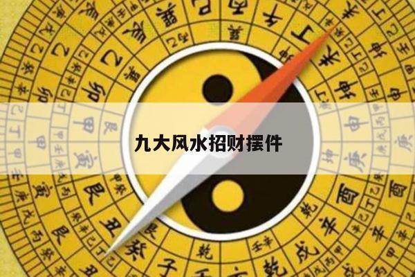 九大风水招财摆件