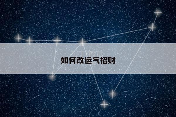 如何改运气招财