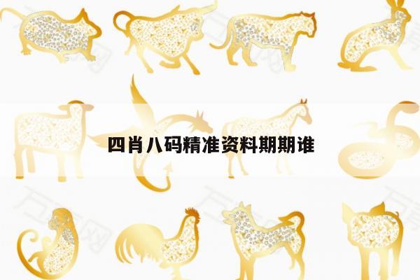 四肖八码精准资料期期谁