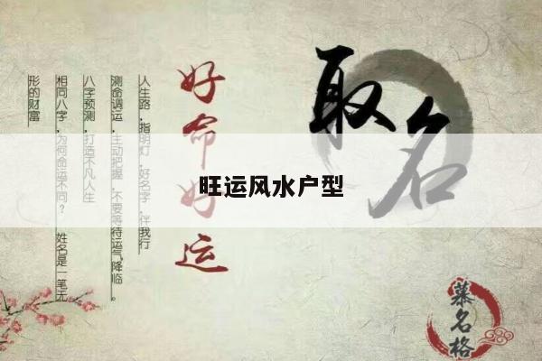 旺运风水户型
