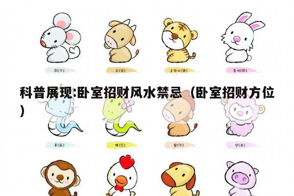 科普展现:卧室招财风水禁忌（卧室招财方位）