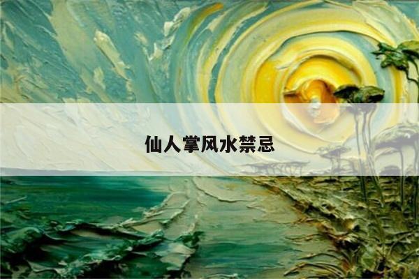 仙人掌风水禁忌