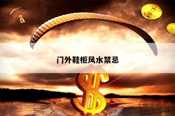 门外鞋柜风水禁忌