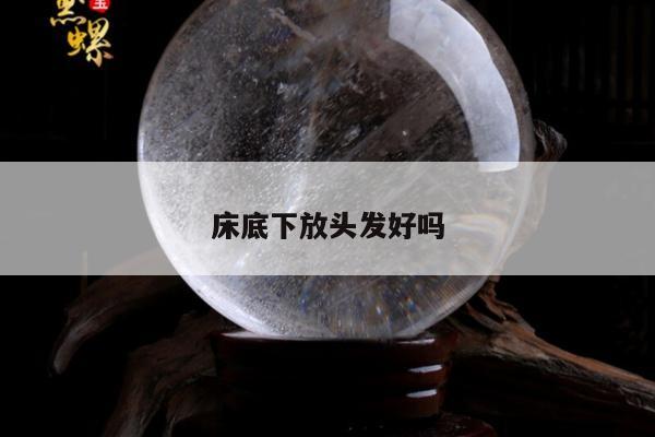 床底下放头发好吗