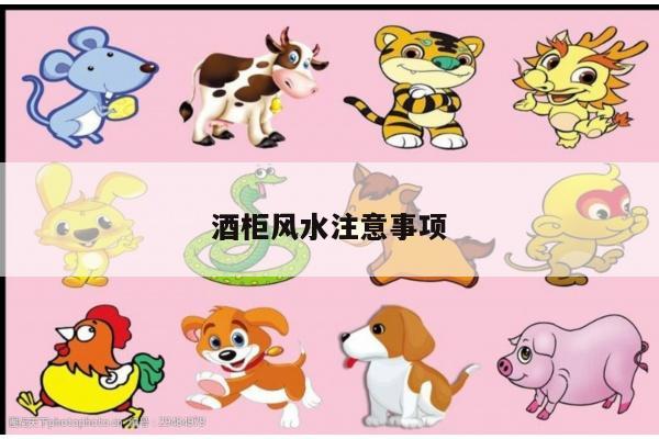 酒柜风水注意事项
