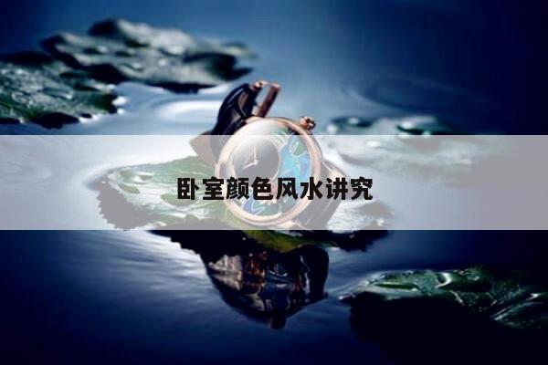卧室颜色风水讲究