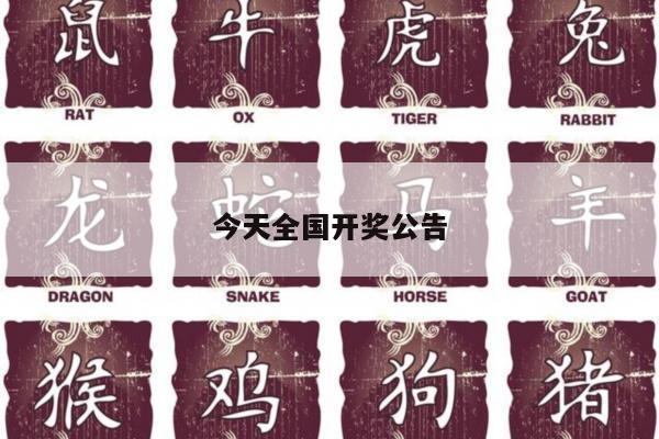 今天全国开奖公告