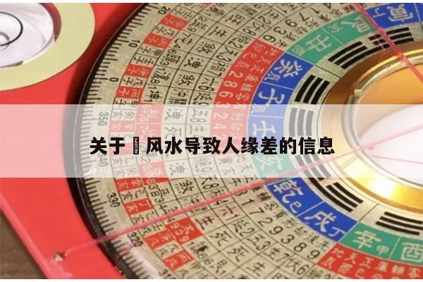 关于​风水导致人缘差的信息