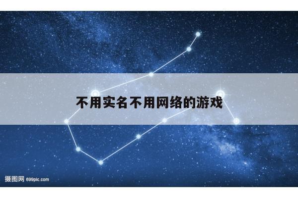 不用实名不用网络的游戏