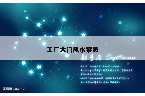 工厂大门风水禁忌