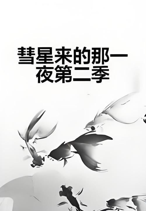 彗星来的那一夜,彗星来的那一夜免费观看完整版