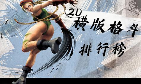 2d网络游戏排行榜前十名,2d网络游戏排行榜前十名有哪些