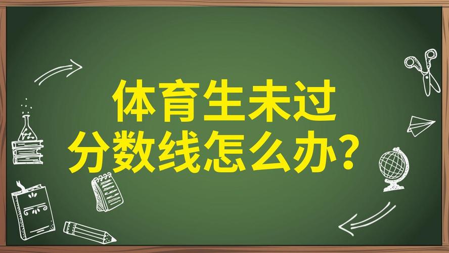 体育专业没过线,体育专业没过线可以走体育专科吗