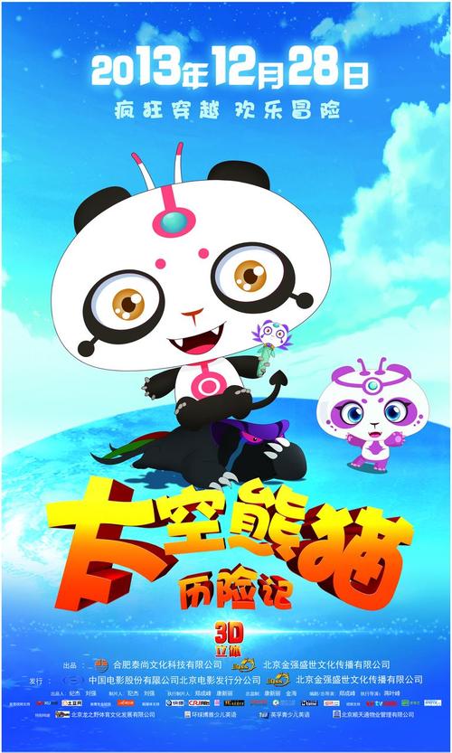 太空熊猫总动员,太空熊猫总动员电影