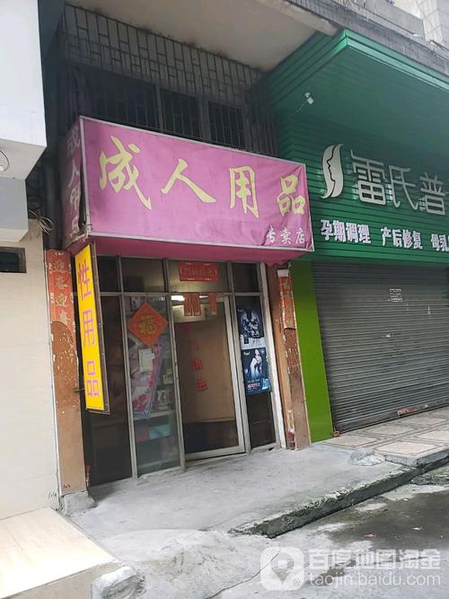 安庆成人用品店在哪里,安庆成人用品店在哪里啊