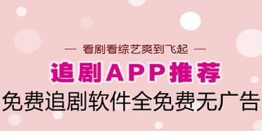 免费的追剧软件有哪些,免费的追剧软件有哪些好用