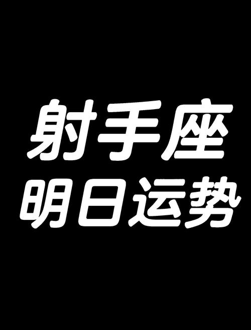 射手座今日最准的运势,射手座今日运势查询座
