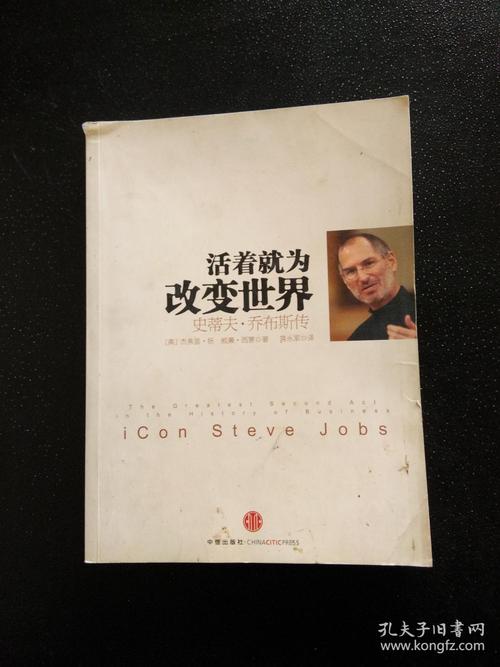 史蒂夫·乔布斯,史蒂夫·乔布斯传