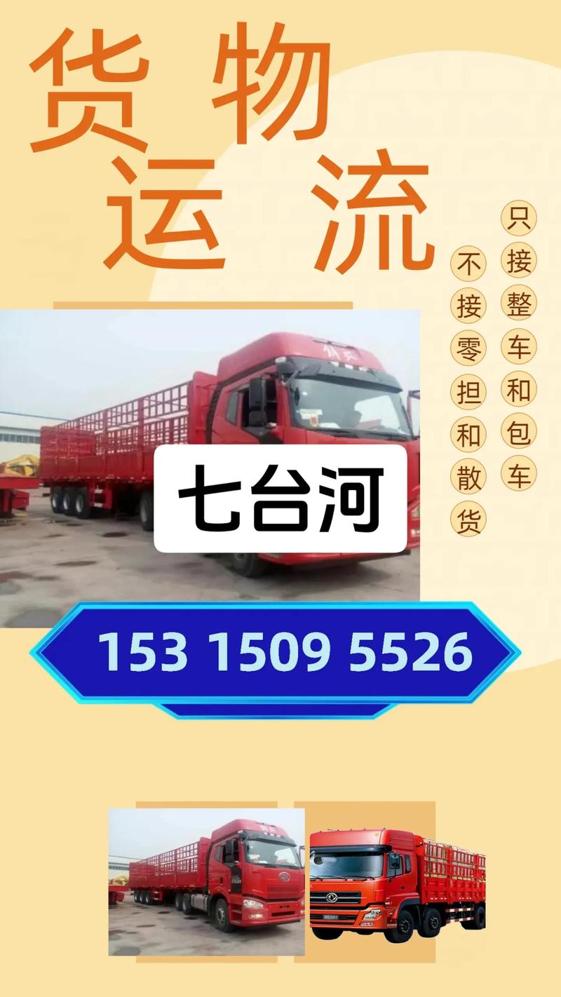 七台河货运专线,七台河货运专线电话
