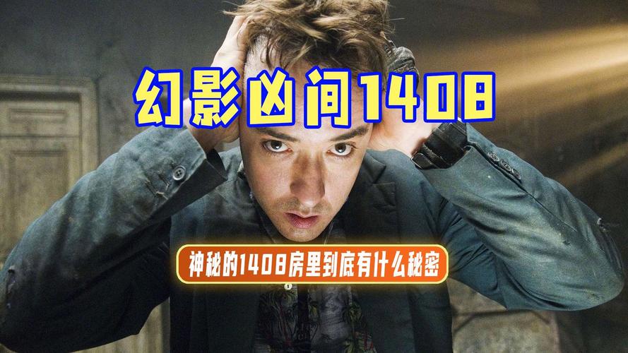 1408幻影凶间,1408幻影凶间结局什么意思