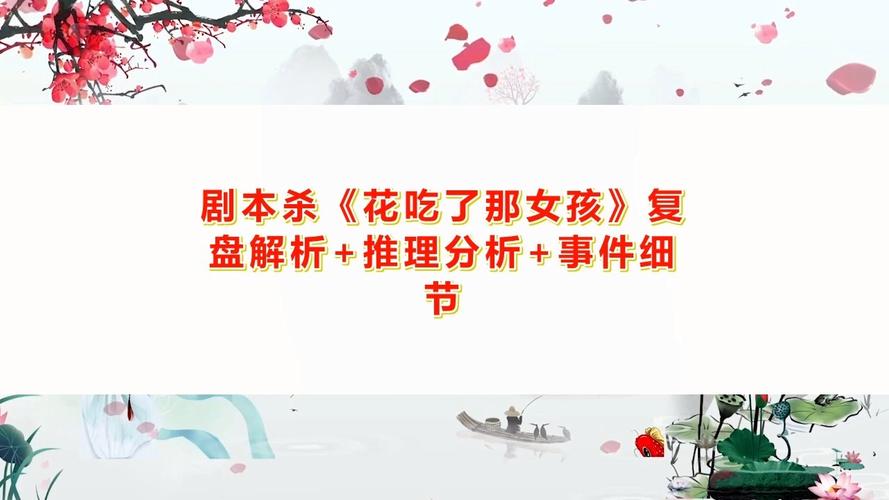 花吃了那女孩剧本杀复盘,花吃了那女孩剧本杀复盘渡边一郎