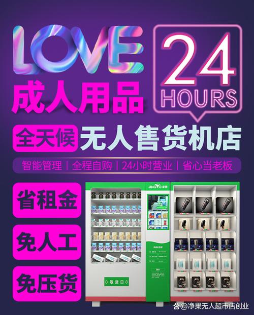 24无人自助成人用品商品价格,24无人自助成人用品挣钱吗
