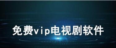 电视盒子免费追剧不用vip的软件,电视盒子电视剧不收费的