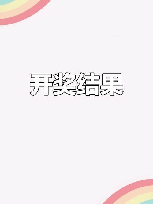 3地今天开奖结果,3地今天开奖结果出