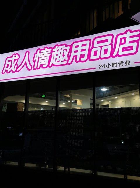 39成人用品店,成人用品店价格怎么样