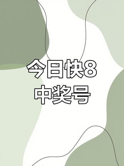 快8开奖日,快8开奖日期每周几次